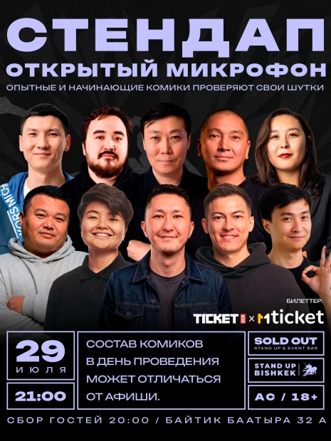 Стендап открытый микрофон