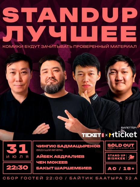 Стенд ап "Лучшее"