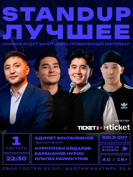 Стенд ап "Лучшее"