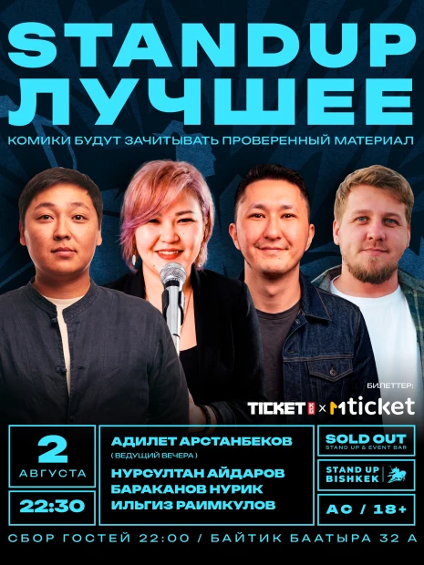 Стенд ап "Лучшее"