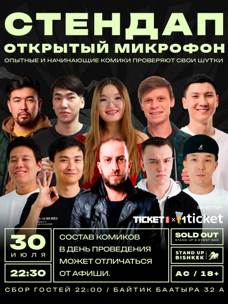 Стендап открытый микрофон