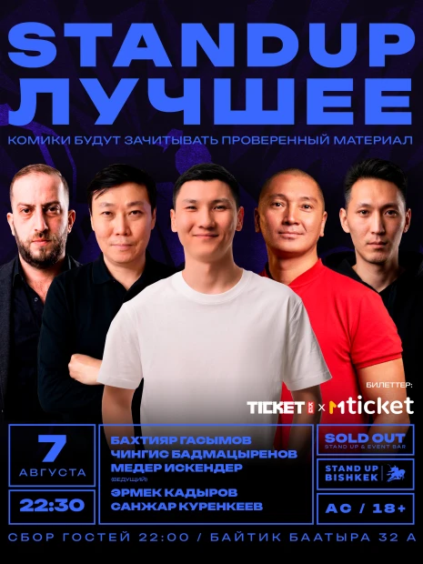 Стенд ап "Лучшее"