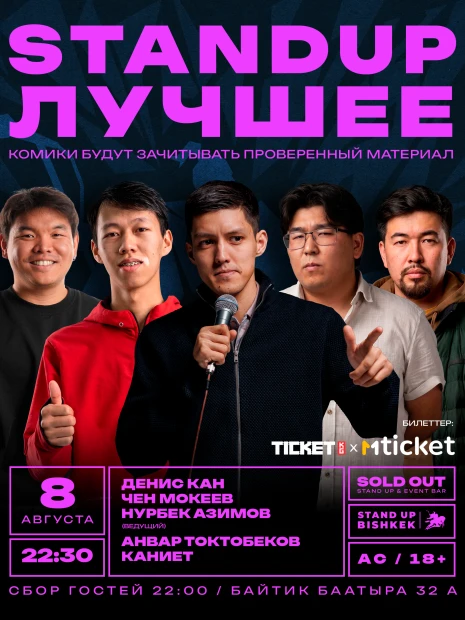 Стенд ап "Лучшее"