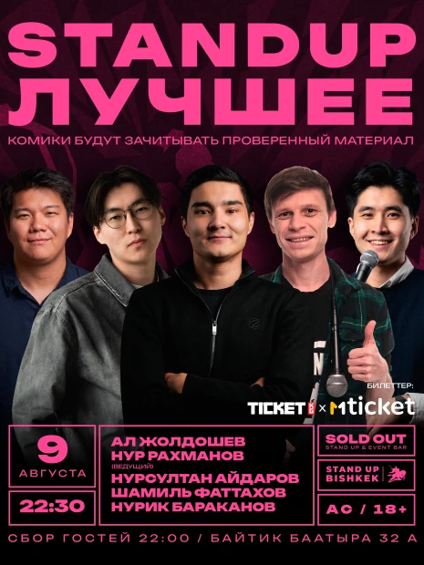 Стенд ап "Лучшее"