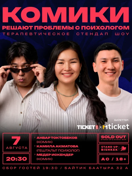 Комики решают проблемы с психологом