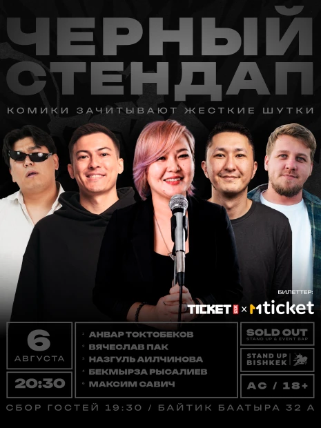 Черный Стенд ап