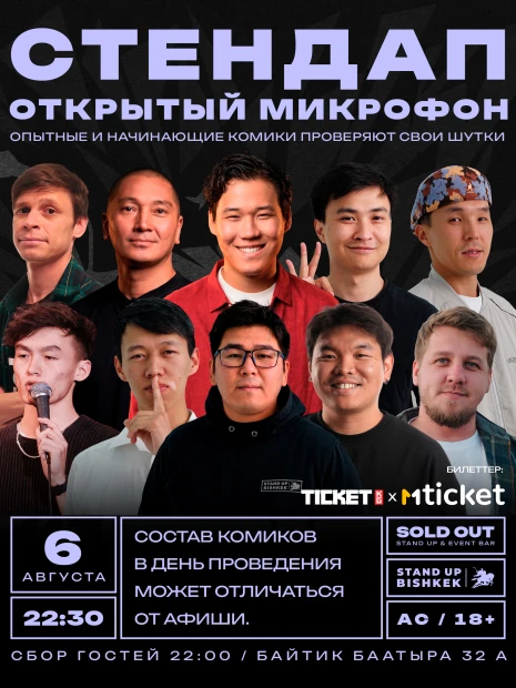 Стендап открытый микрофон