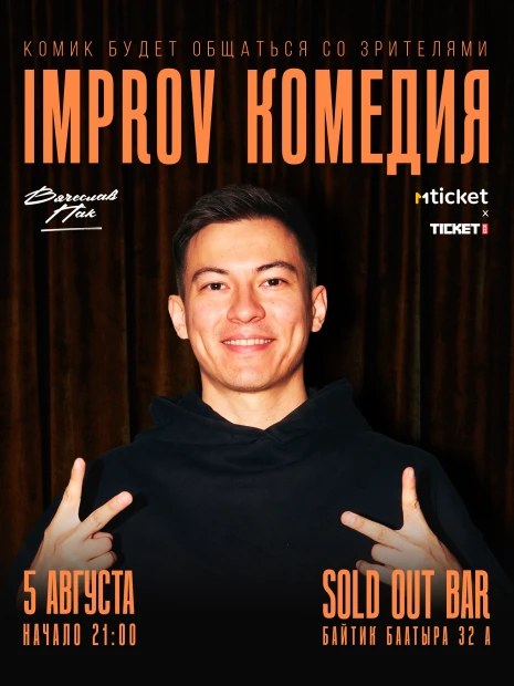 Iprov комедия