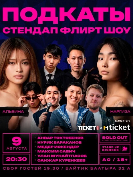 Подкаты стендап флирт шоу