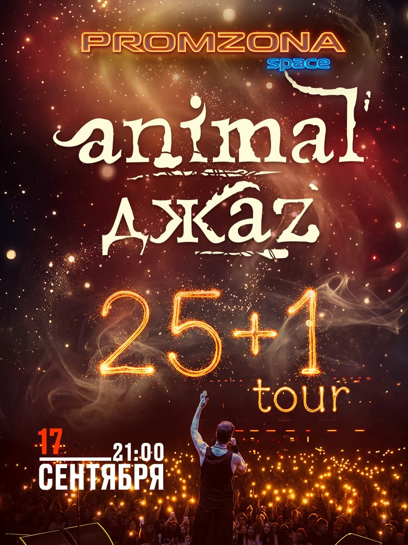 ANIMAL ДЖАZ