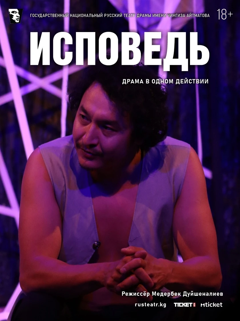 Исповедь