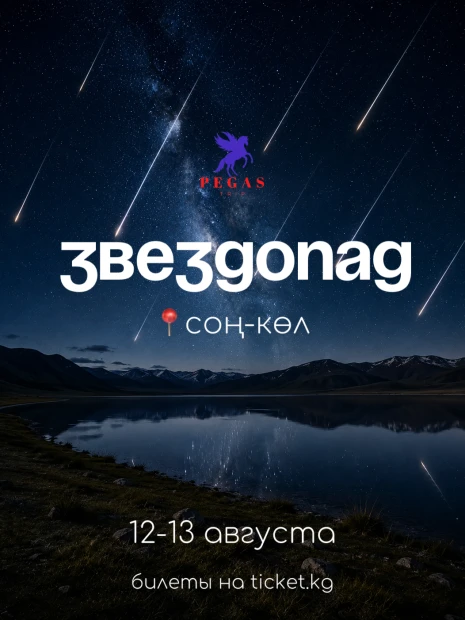 Звездопад в Соң-Көл