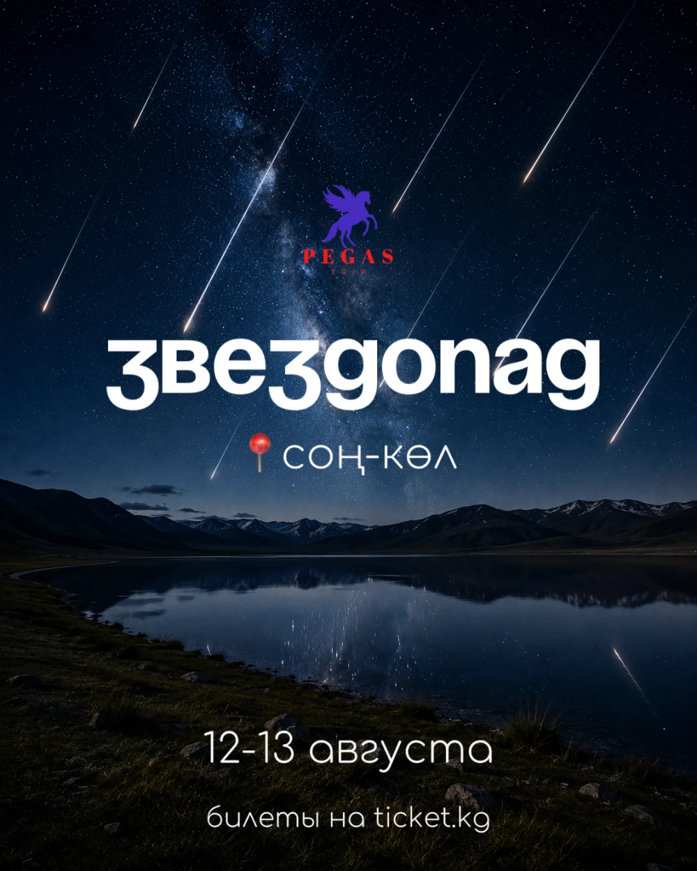 Звездопад в Соң-Көл