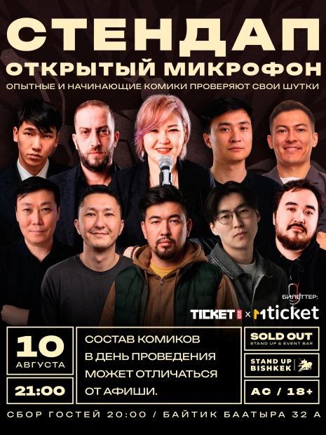 Стендап открытый микрофон