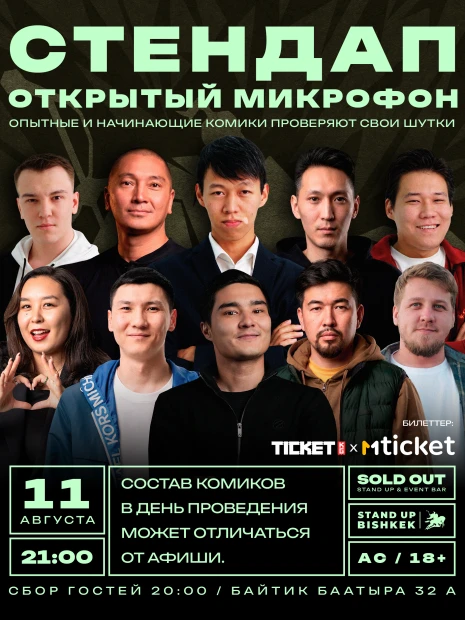Стендап открытый микрофон