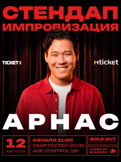 Стендап импровизация