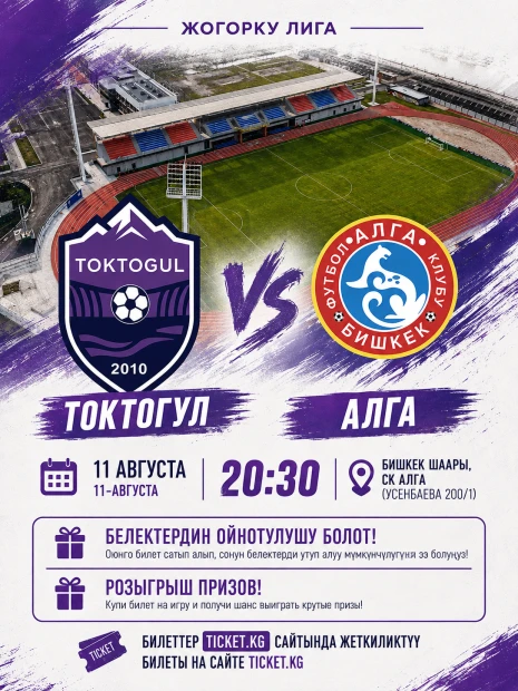 Токтогул vs Алга
