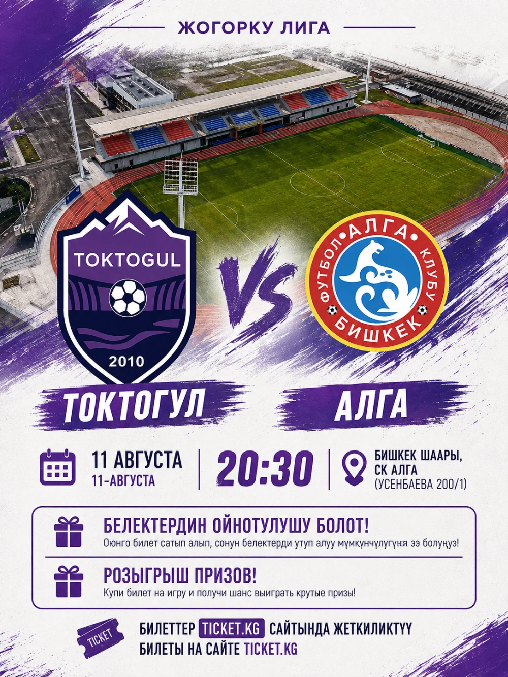 Токтогул vs Алга