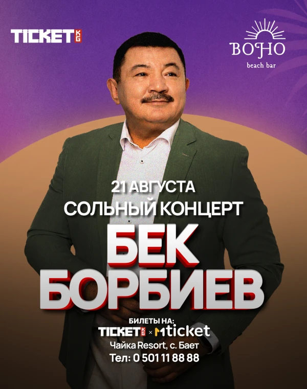 Бек Борбиев | BOHO BEACH BAR