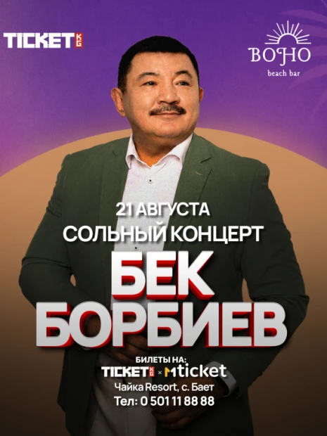 Бек Борбиев | BOHO BEACH BAR