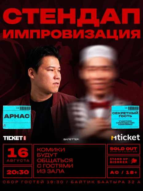 ИМПРОВИЗАЦИОННЫЙ СТЕНДАП-КОНЦЕРТ