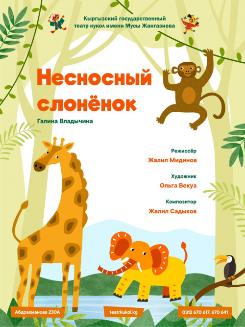 Несносный слоненок