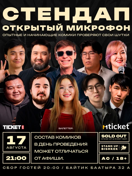 Стендап открытый микрофон