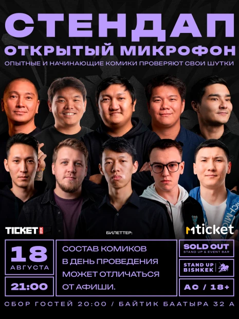 Стендап открытый микрофон