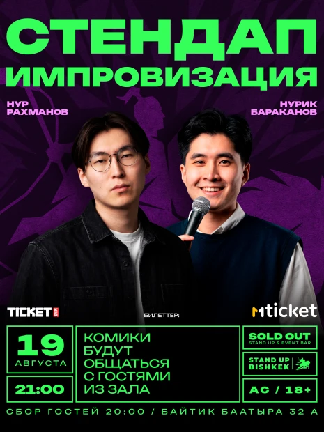 ИМПРОВИЗАЦИОННЫЙ СТЕНДАП