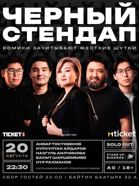 Черный Стенд ап