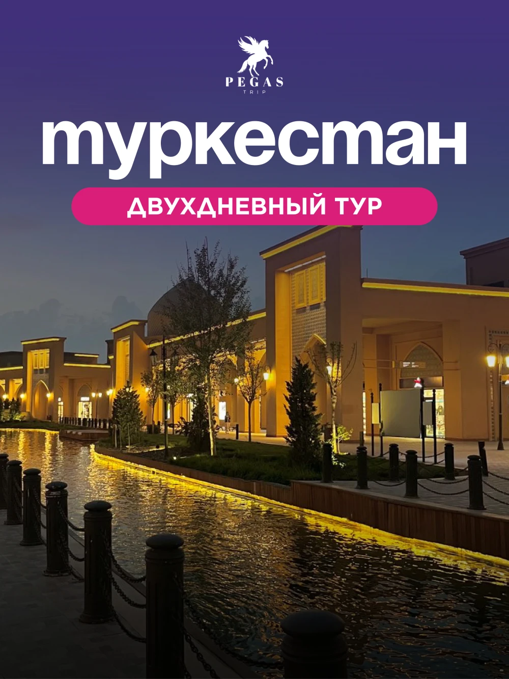 Двухдневный тур в Туркестан
