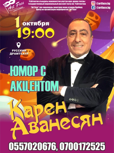 Концерт Карена Аванесяна «Юмор с акцентом»