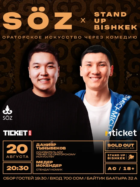 СОЗ | Стендап Бишкек