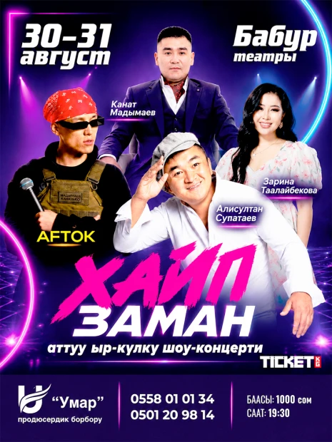 Хайп Заман