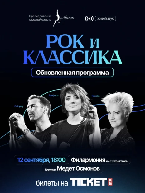 РОК И КЛАССИКА. ОБНОВЛЕННАЯ ПРОГРАММА