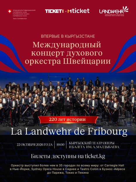 Впервые в Кыргызстане Швейцарский духовой оркестр La Landwehr de Fribourg