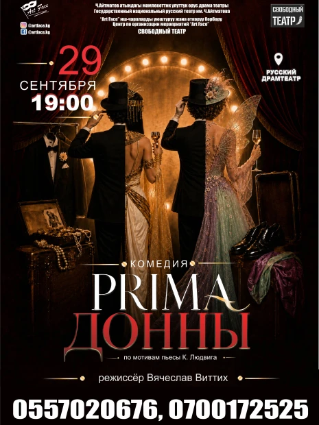 PRIMA ДОННЫ