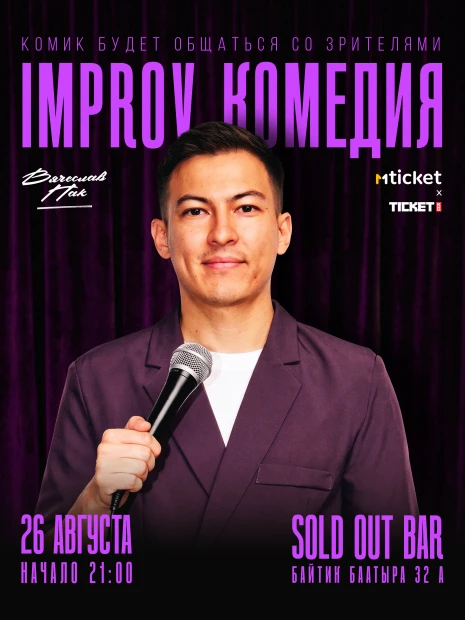 IMPROV КОМЕДИЯ