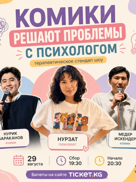 Комики решают проблемы с психологом