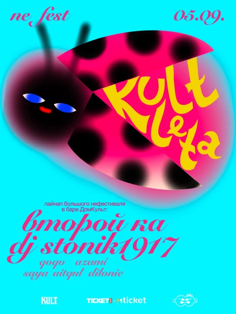 КУЛЬТ ЛЕТА: ВТОРОЙ КА И DJ STONIK1917 НА ЛЕТКЕ БАРА ДОМ КУЛЬТ