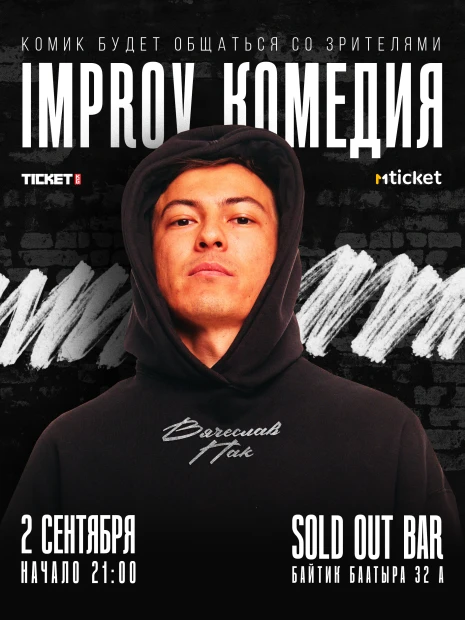 IMPROV КОМЕДИЯ