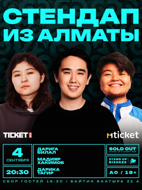 Стендап из Алматы