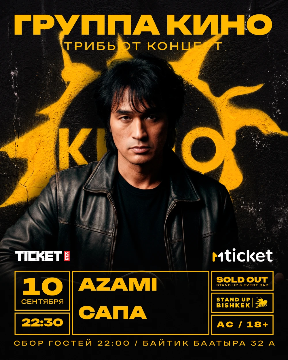 ТРИБЬЮТ «КИНО»