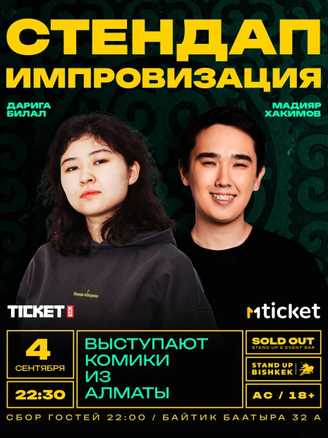 Стендап "Импровизация"