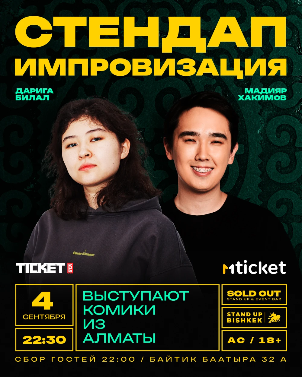 Стендап "Импровизация"