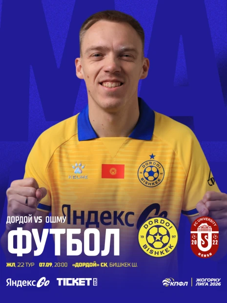 Дордой vs ОшМу