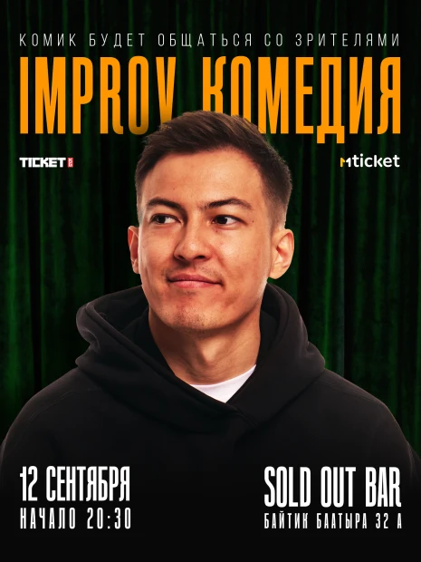 IMPROV КОМЕДИЯ
