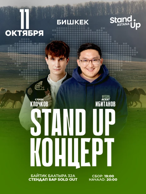 Stand up концерт