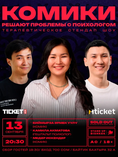 Комики решают