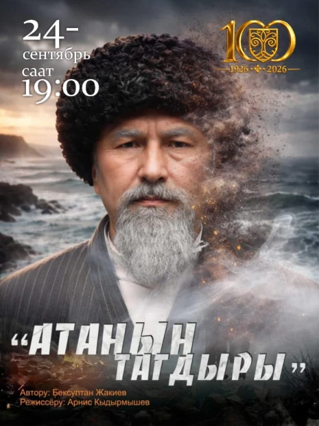 Атанын тагдыры